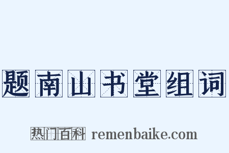 题南山书堂组词是什么意思的图片